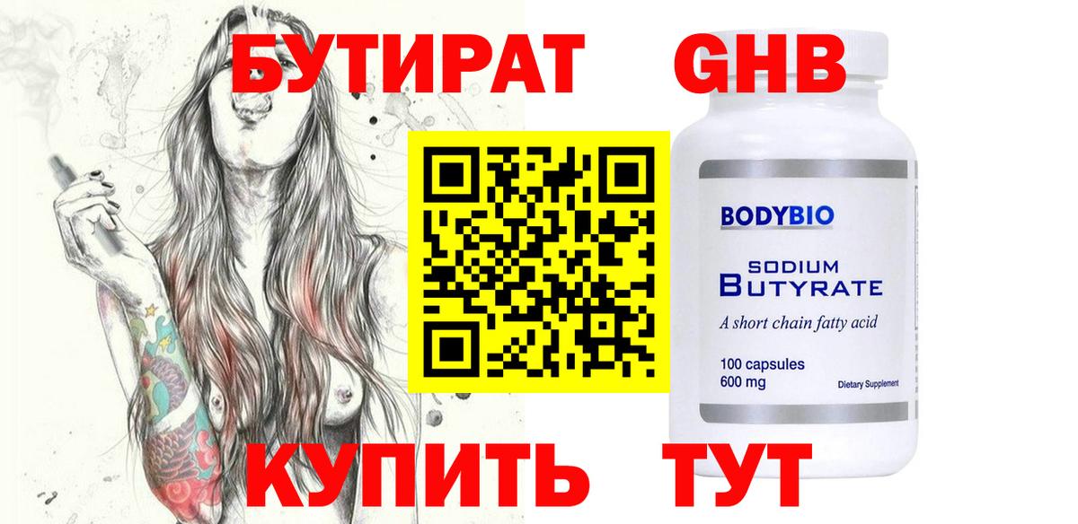 БУТИРАТ BDO 33% Анапа