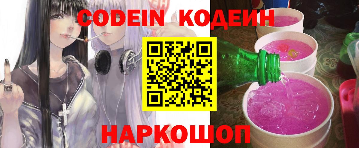 Codein напиток Lean (лин) Анапа