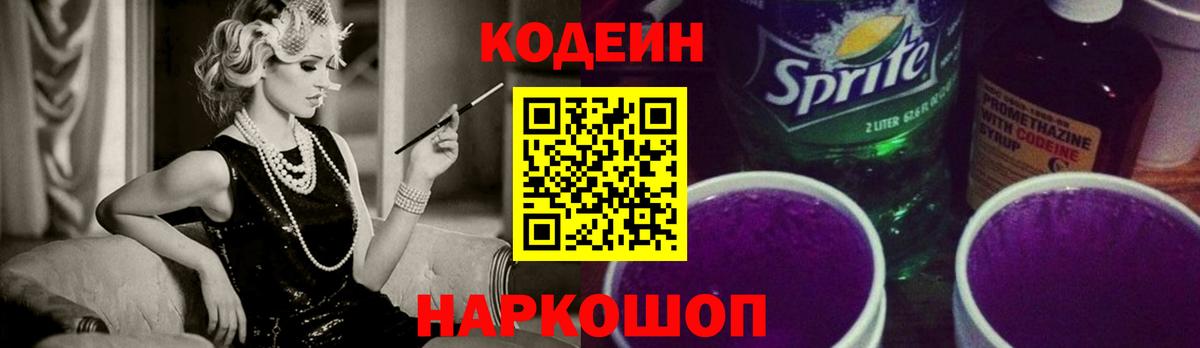 Анапа  Codein напиток Lean (лин)  Codein Purple Drank  Вход с VPN 